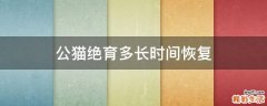 公猫绝育多长时间恢复