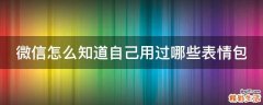微信怎么知道自己用过哪些表情包