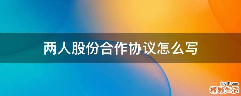 两人股份合作协议怎么写