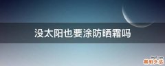 没太阳也要涂防晒霜吗