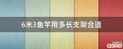 6米3鱼竿用多长支架合适