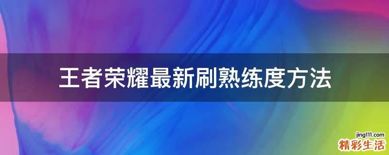 王者荣耀最新刷熟练度方法