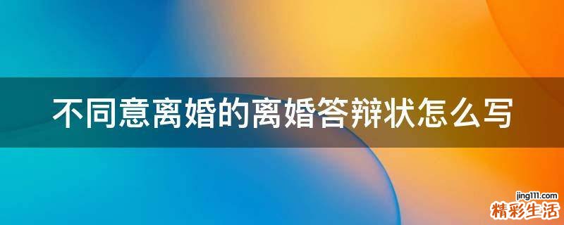 不同意离婚的离婚答辩状怎么写