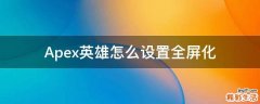 Apex英雄怎么设置全屏化