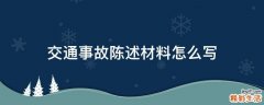 交通事故陈述材料怎么写
