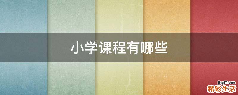 小学课程有哪些
