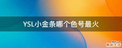 YSL小金条哪个色号最火