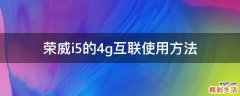 荣威i5的4g互联使用方法