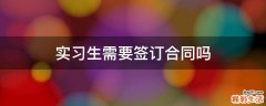 实习生需要签订合同吗