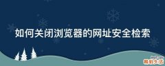 如何关闭浏览器的网址安全检索