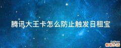 腾讯大王卡怎么防止触发日租宝