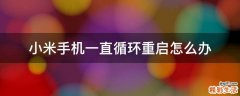 小米手机一直循环重启怎么办