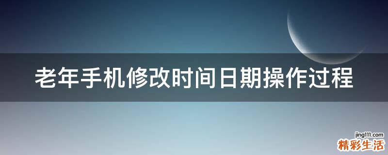老年手机修改时间日期操作过程