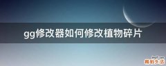 gg修改器如何修改植物碎片