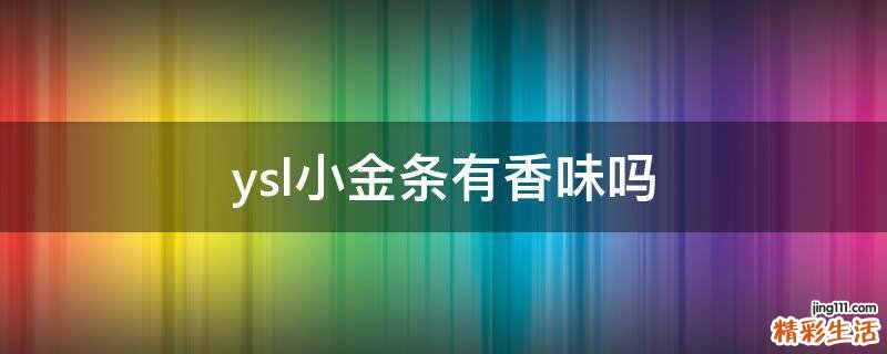 ysl小金条有香味吗