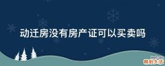 动迁房没有房产证可以买卖吗