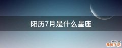 阳历7月是什么星座