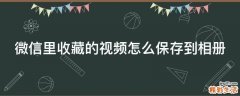 微信里收藏的视频怎么保存到相册