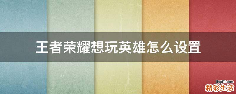 王者荣耀想玩英雄怎么设置