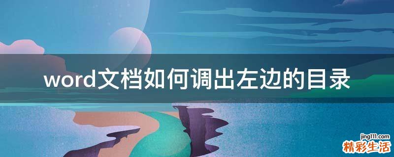 word文档如何调出左边的目录
