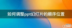 如何调整ppt幻灯片的顺序位置