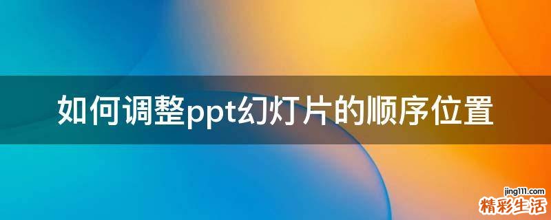 如何调整ppt幻灯片的顺序位置