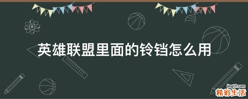 英雄联盟里面的铃铛怎么用