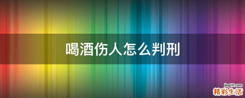 喝酒伤人怎么判刑