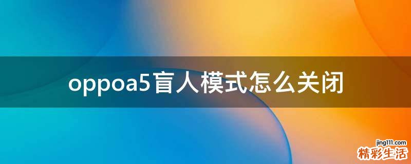 oppoa5盲人模式怎么关闭