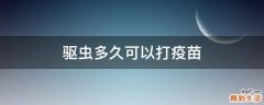 驱虫多久可以打疫苗