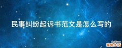 民事纠纷起诉书范文是怎么写的