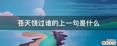 苍天饶过谁的上一句是什么