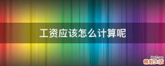工资应该怎么计算呢