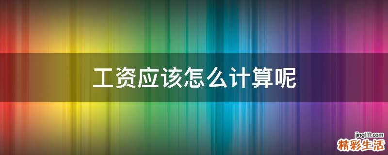 工资应该怎么计算呢