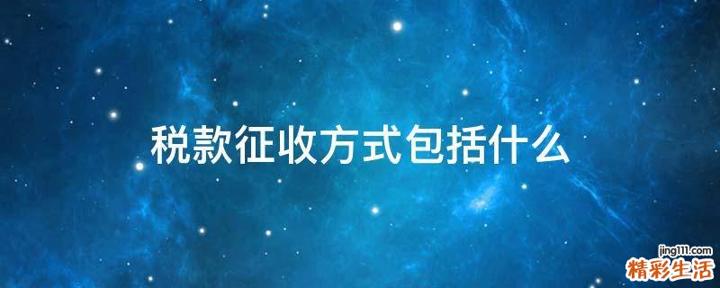 税款征收方式包括什么
