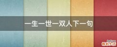 一生一世一双人下一句