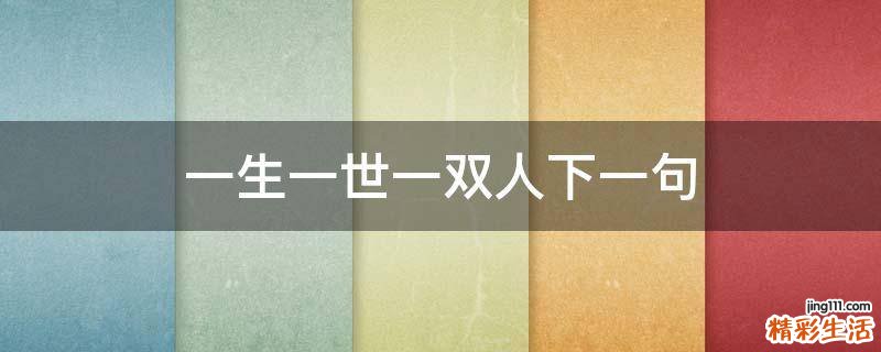 一生一世一双人下一句