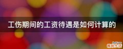 工伤期间的工资待遇是如何计算的