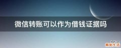 微信转账可以作为借钱证据吗