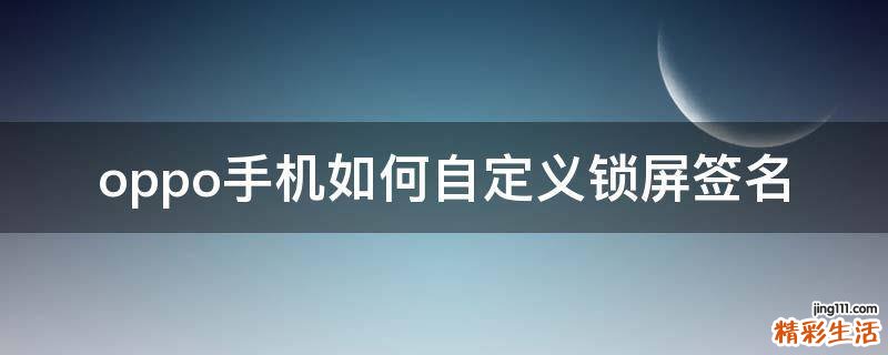 oppo手机如何自定义锁屏签名