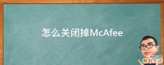 怎么关闭掉McAfee