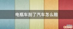电瓶车刮了汽车怎么赔