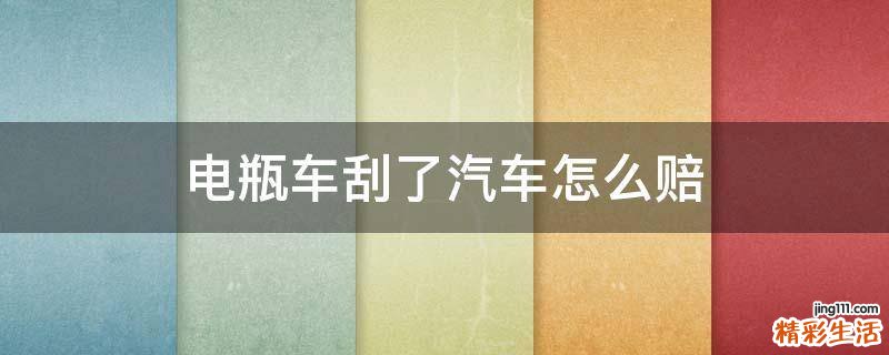 电瓶车刮了汽车怎么赔