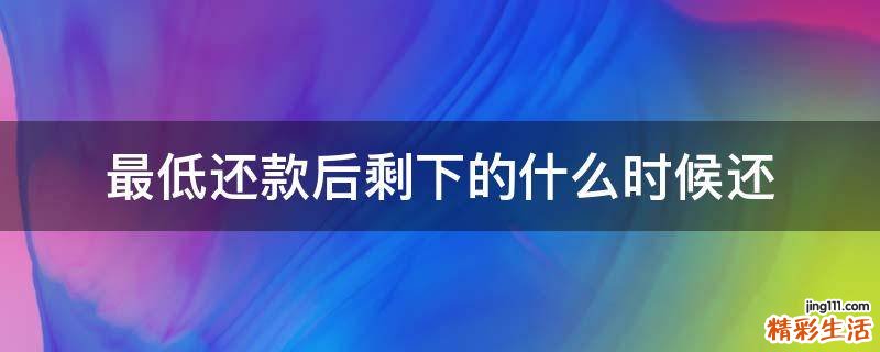 最低还款后剩下的什么时候还