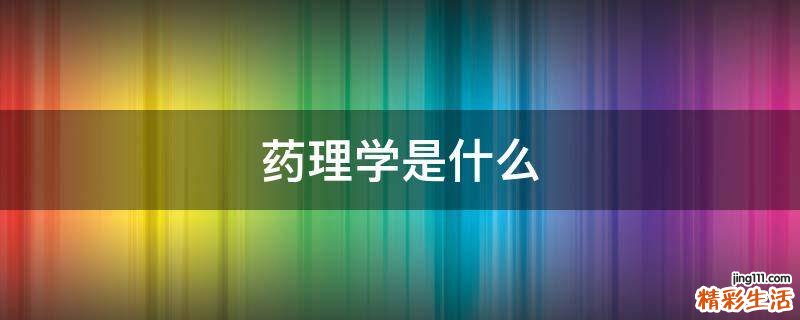 药理学是什么