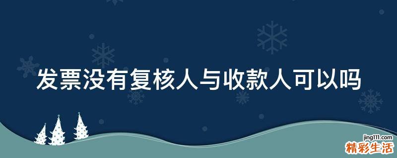 发票没有复核人与收款人可以吗