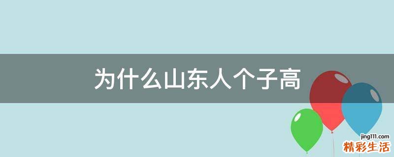 为什么山东人个子高