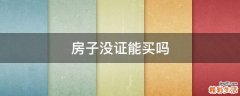 房子没证能买吗