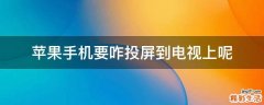 苹果手机要咋投屏到电视上呢