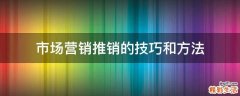 市场营销推销的技巧和方法